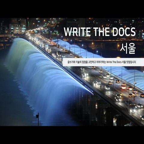 Write The Docs 서울의 2019년 첫 밋업 소개 자료