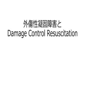 外傷性凝固障害