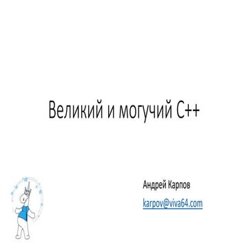 Великий и могучий C++