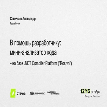 В помощь разработчику: мини-анализатор кода