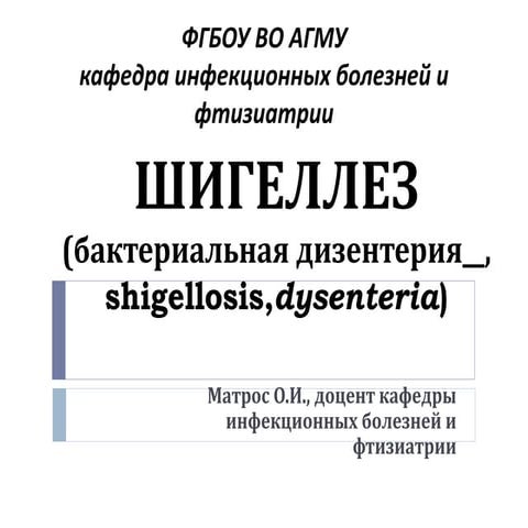 Шигеллезы 2019 shigellosis and dysenteric | PPT