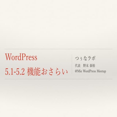 2019 6-22 WordPress ver 5.1 - 5.2 機能おさらい