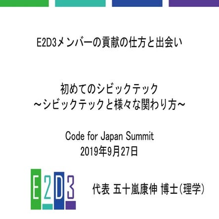 E2D3メンバーの貢献の仕方と出会い