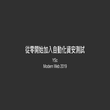 Modern Web 2019 從零開始加入自動化資安測試