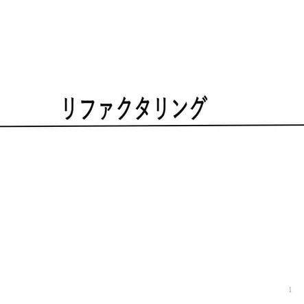 2019年度 若手技術者向け講座 リファクタリング