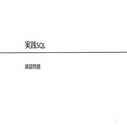 2019年度 若手技術者向け講座 SQL演習