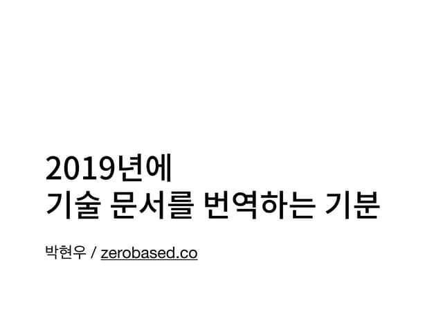 2019년에 기술 문서를 번역하는 기분