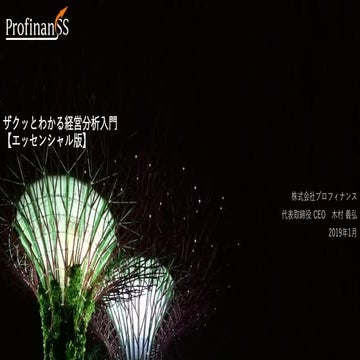 ザクッとわかる経営分析入門 / Introduction for Management, Financial Analysis ver 1.0