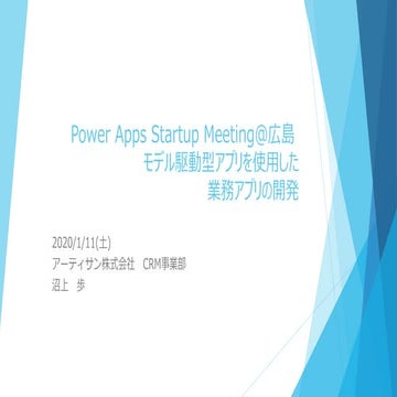 Power Apps Startup Meeting@広島 モデル駆動型アプリを使用した 業務アプリの開発