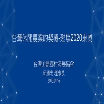台灣休閒農業的契機-聚焦2020東奧