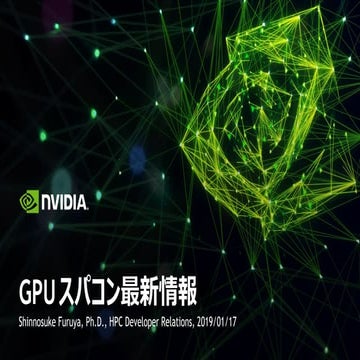 GPU スパコン最新情報
