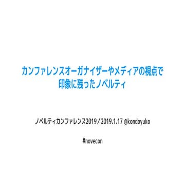 カンファレンスオーガナイザーやメディアの視点で 印象に残ったノベルティ #novecon
