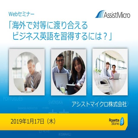 Webセミナー「海外で対等に渡り合えるビジネス英語を習得するには？」