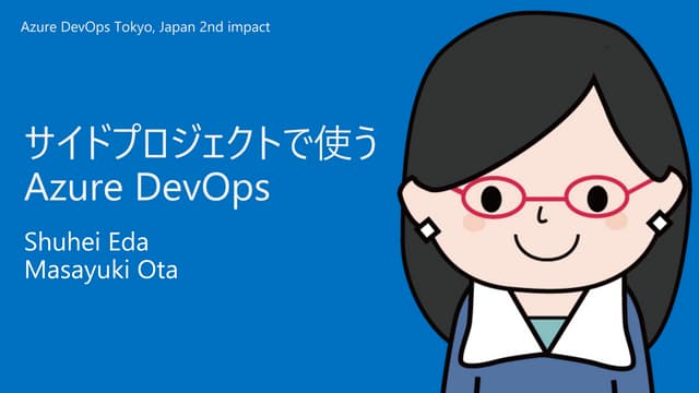 サイドプロジェクトで使う Azure DevOps