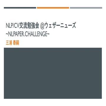 NLP/CV交流勉強会_nlpaperchallengeの紹介
