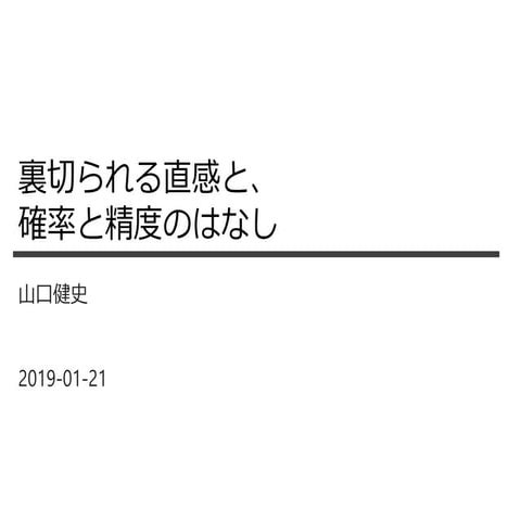 裏切られる直感と、確率と精度のはなし 