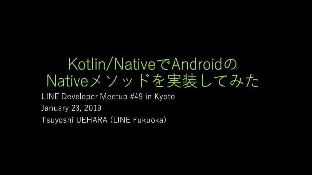 Kotlin/NativeでAndroidのNativeメソッドを実装してみた