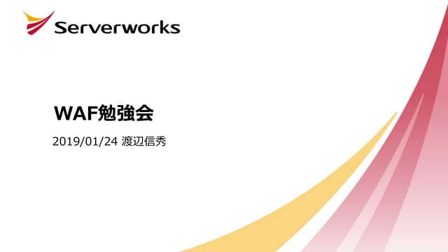 20190124 waf