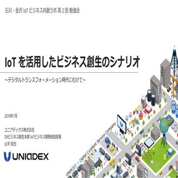 IoT を活用したビジネス創生のシナリオ （石川・金沢IoTビジネス共創ラボ 第二回勉強会）