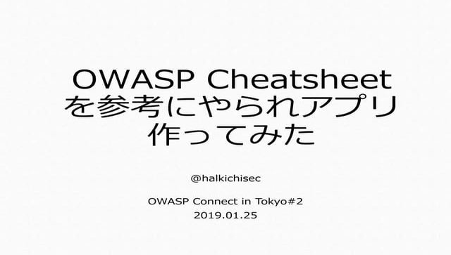 OWASP Cheatsheetを参考にやられアプリ作ってみた	