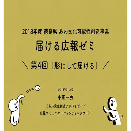 20190129_届ける広報ゼミ_第4回形にして届ける（2018年度徳島県あわ文化可能性創造事業）