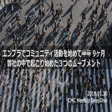 エンプラでコミュニティ活動を始めて半年 弊社の中で起こり始めた３つのムーブメント