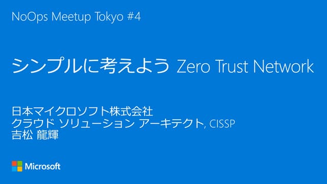 シンプルに考えよう Zero Trust Network