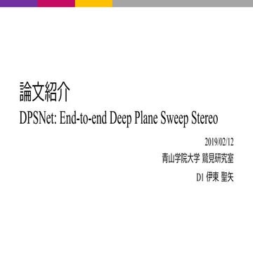 [論文紹介] DPSNet: End-to-end Deep Plane Sweep Stereo