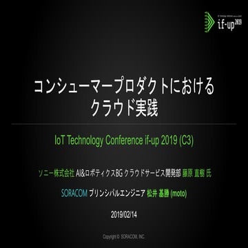 if-up 2019 | C3. コンシューマープロダクトにおけるクラウド実践