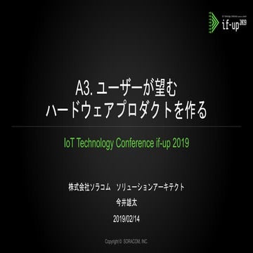 if-up 2019 | A3.「ユーザーが望むハードウェアプロダクトを作る」