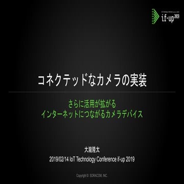 if-up 2019 | C1. コネクテッドなカメラの実装