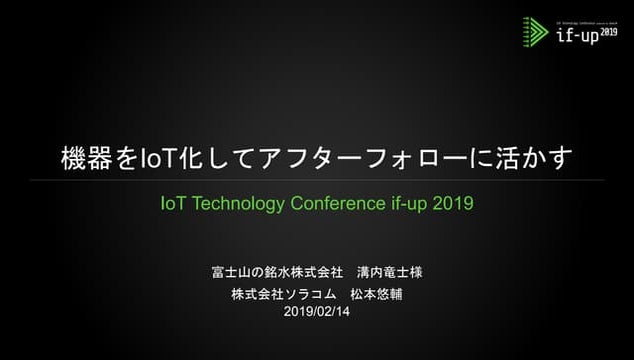 if-up 2019 | C2. 機器をIoT化してアフターフォローに活かす