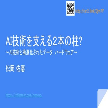 20190214 Tobita Tech Yuma Matsuoka AI Tech