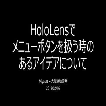 HoloLensでメニューボタンを扱う時のあるアイデアについて(北海道編)