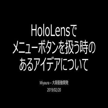 HoloLensでメニューボタンを扱う時のあるアイデアについて(その2)