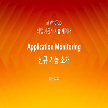 Application Monitoring 신규 기능 소개 (서영일)