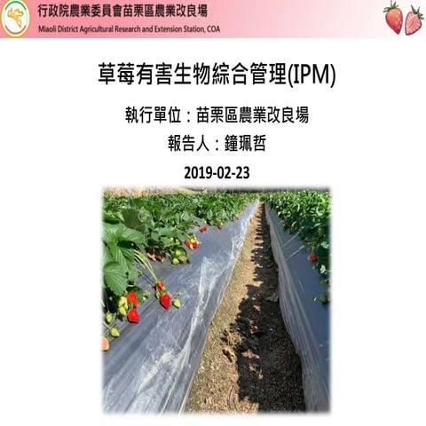 草莓有害生物綜合管理