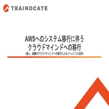 AWSへのシステム移行に伴う クラウドマインドへの移行