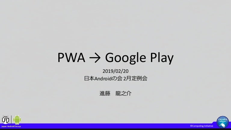 [B! android] PWA が Google Play に！？