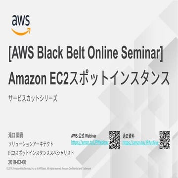 20190306 AWS Black Belt Online Seminar Amazon EC2スポットインスタンス