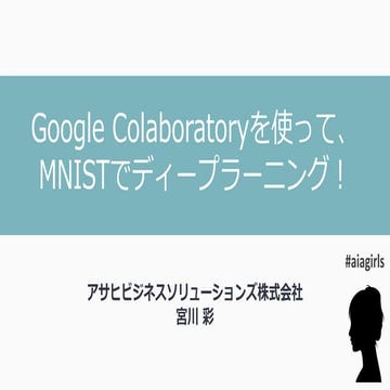 Google Colaboratoryを使って、MNISTでディープラニング！