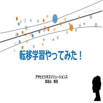 転移学習やってみた！