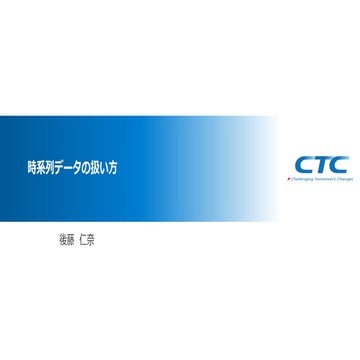 時系列データの扱い方