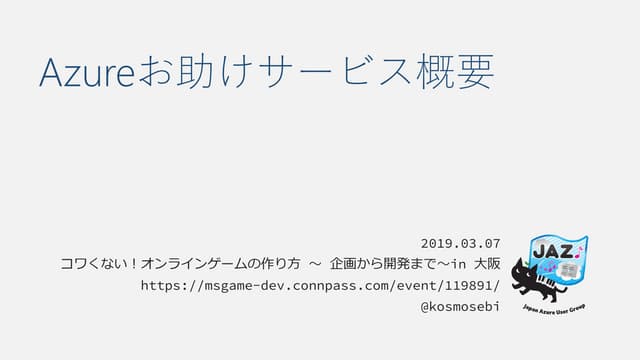 Azureお助けサービス概要
