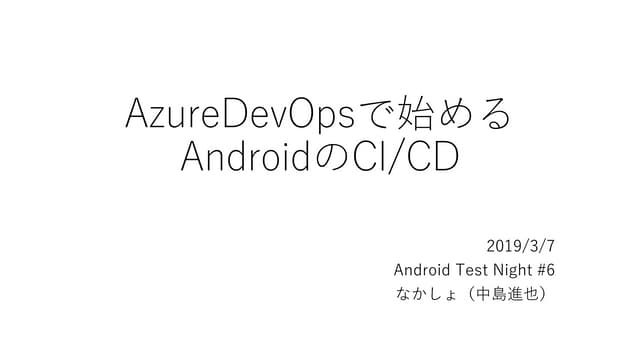 AzureDevOpsで始めるAndroidのCI／CD