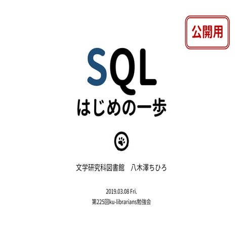 20190308 ku-librarians勉強会 #225 :SQLはじめの一歩