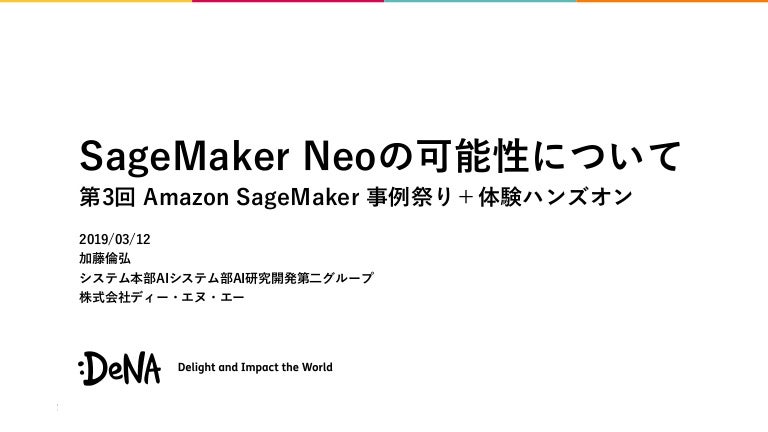 SageMaker Neoの可能性について