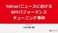 Yahoo!ニュースにおけるBFFパフォーマンスチューニング事例
