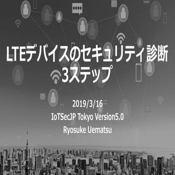 IoTSecJP_Version5.0_LTEデバイスのセキュリティ診断3ステップ