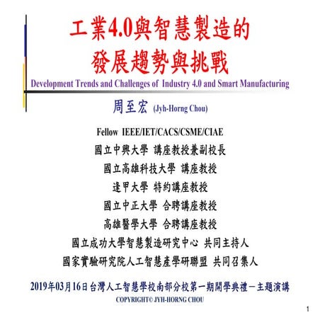 [台灣人工智慧學校] 工業 4.0 與智慧製造的發展趨勢與挑戰